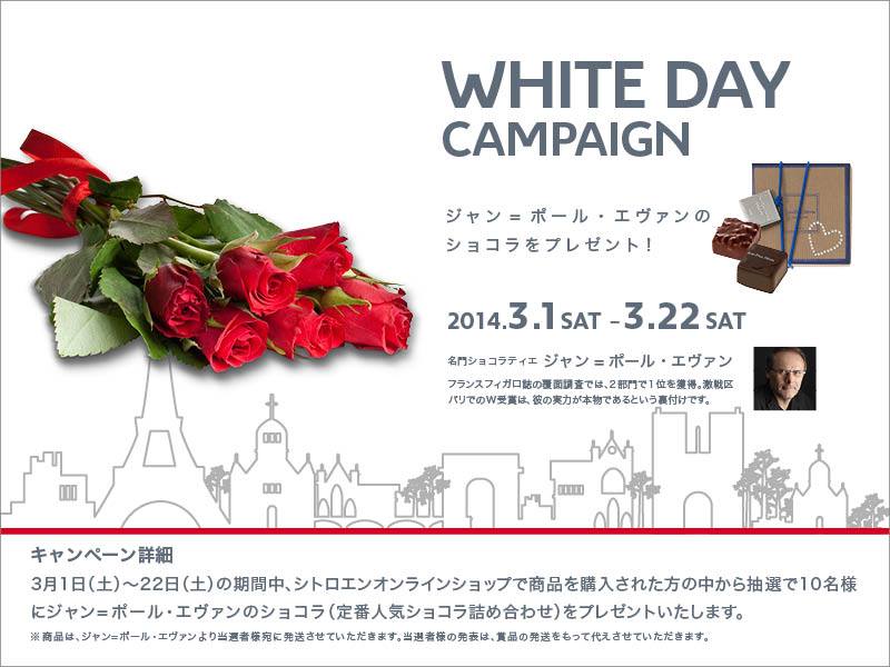 WHITE DAY CAMPAIGN実施中!!
