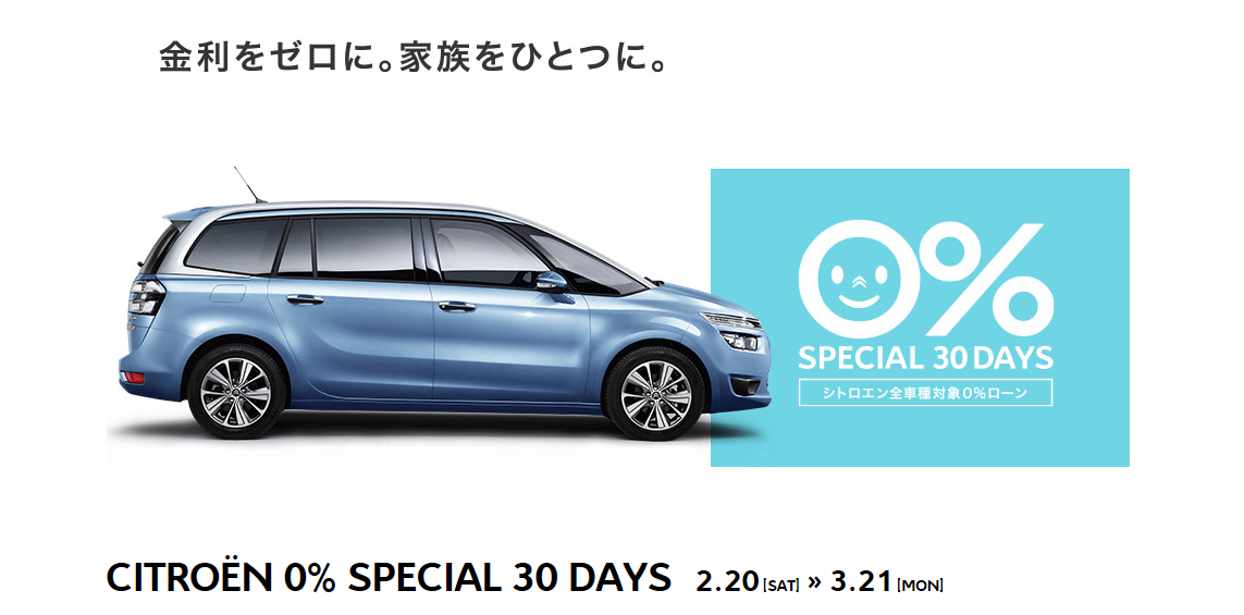 ★ 0% SPECIAL 30DAYS ★で、ございまぁす♪