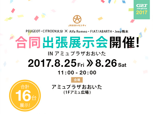 アミュプラザ大分合同出張展示会　開催のお知らせ
