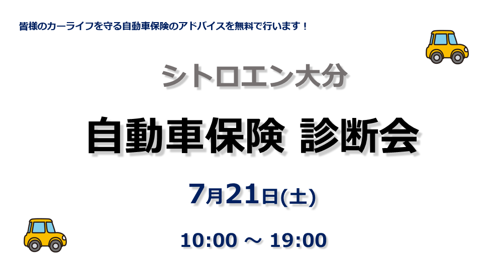 7月21日（土）、自動車保険 無料診断会 開催します♪