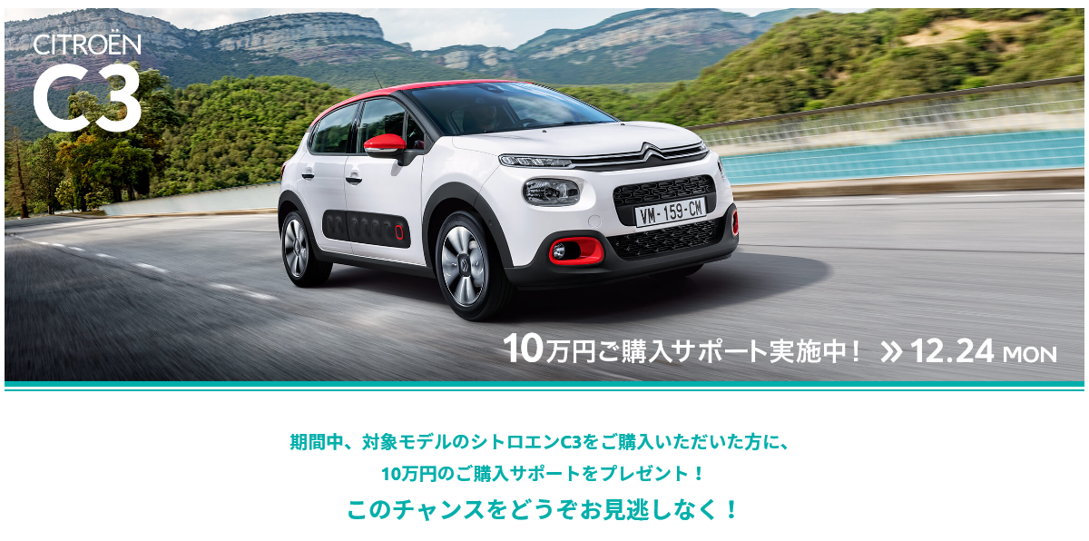 C3にお得なご購入サポートのお知らせです。