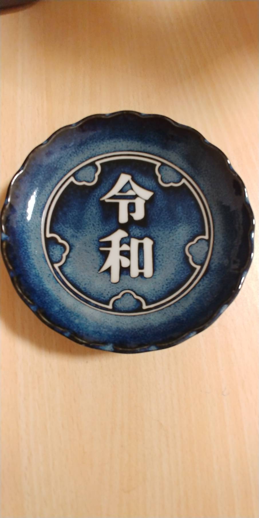 令和
