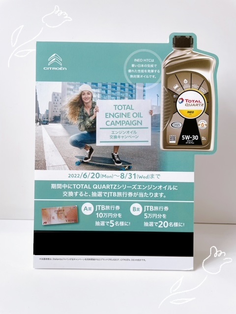 TOTALエンジンオイル交換キャンペーン今月まで