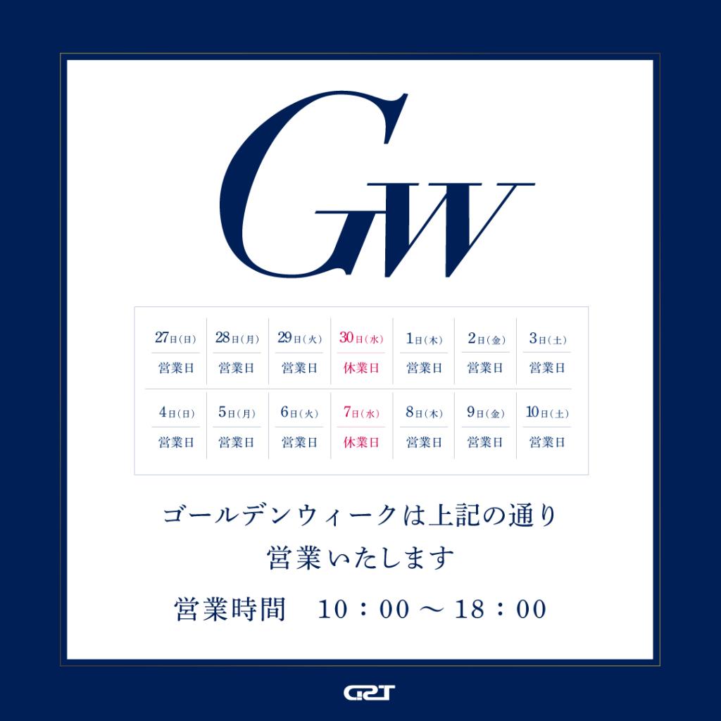 ゴールデンウィーク営業日のご案内