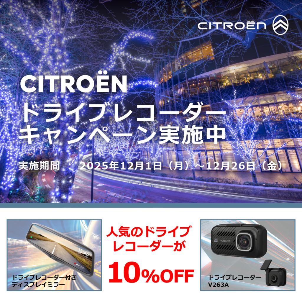 ドラレコキャンペーン実施中！