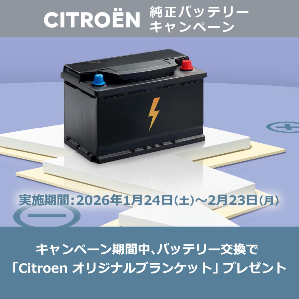 CITROËN　純正バッテリー キャンペーン