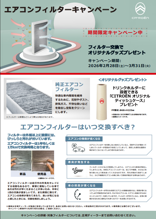 エアコンフィルターキャンペーン実施中！！