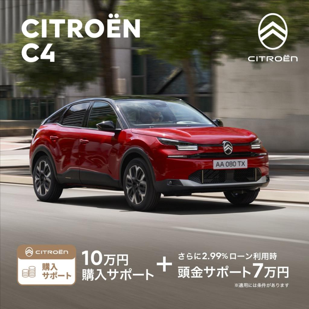 CITROËN C4 特別購入サポート実施中！