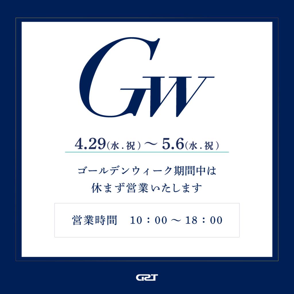 GWも営業しております！