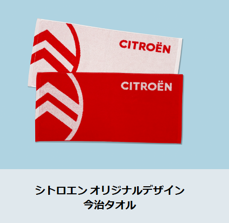 シトロエンオリジナルデザイン今治タオルプレゼント🎁