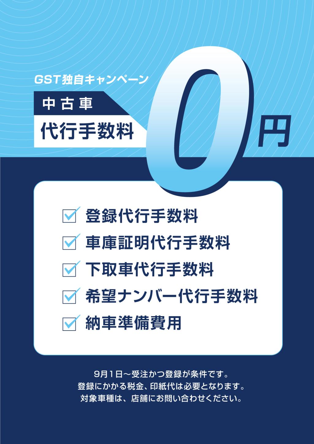 《お得情報》代行手数料０円キャンペーン！！