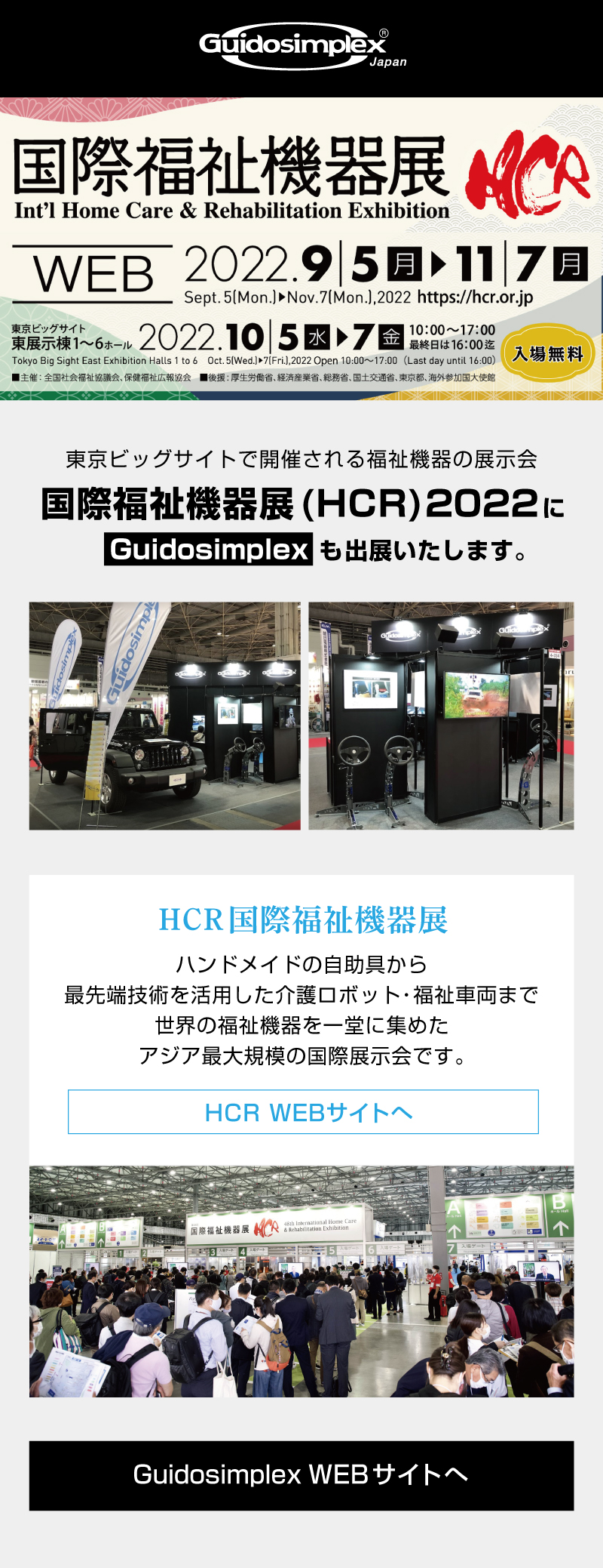 【グイドシンプレックス】国際福祉機器展に出展します