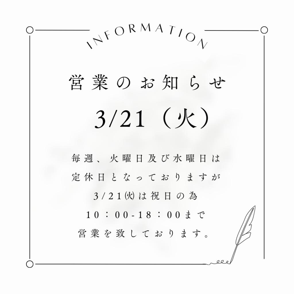 3/21㈫は営業を致します