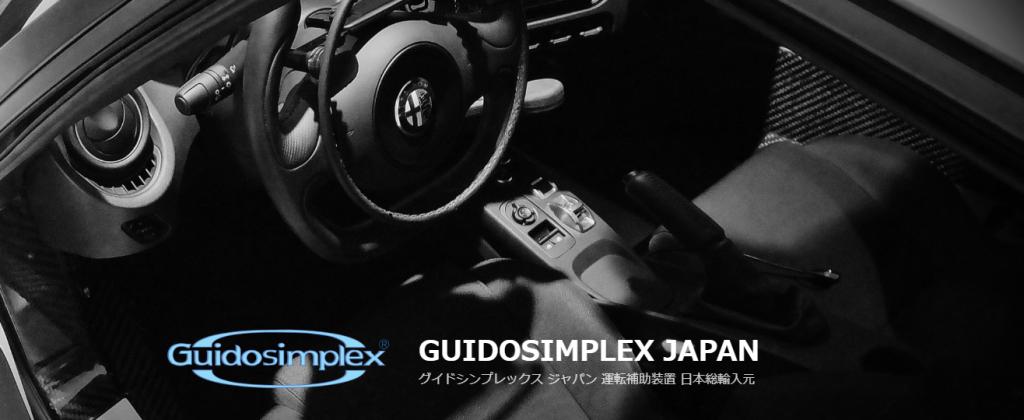 guidosimplexとは