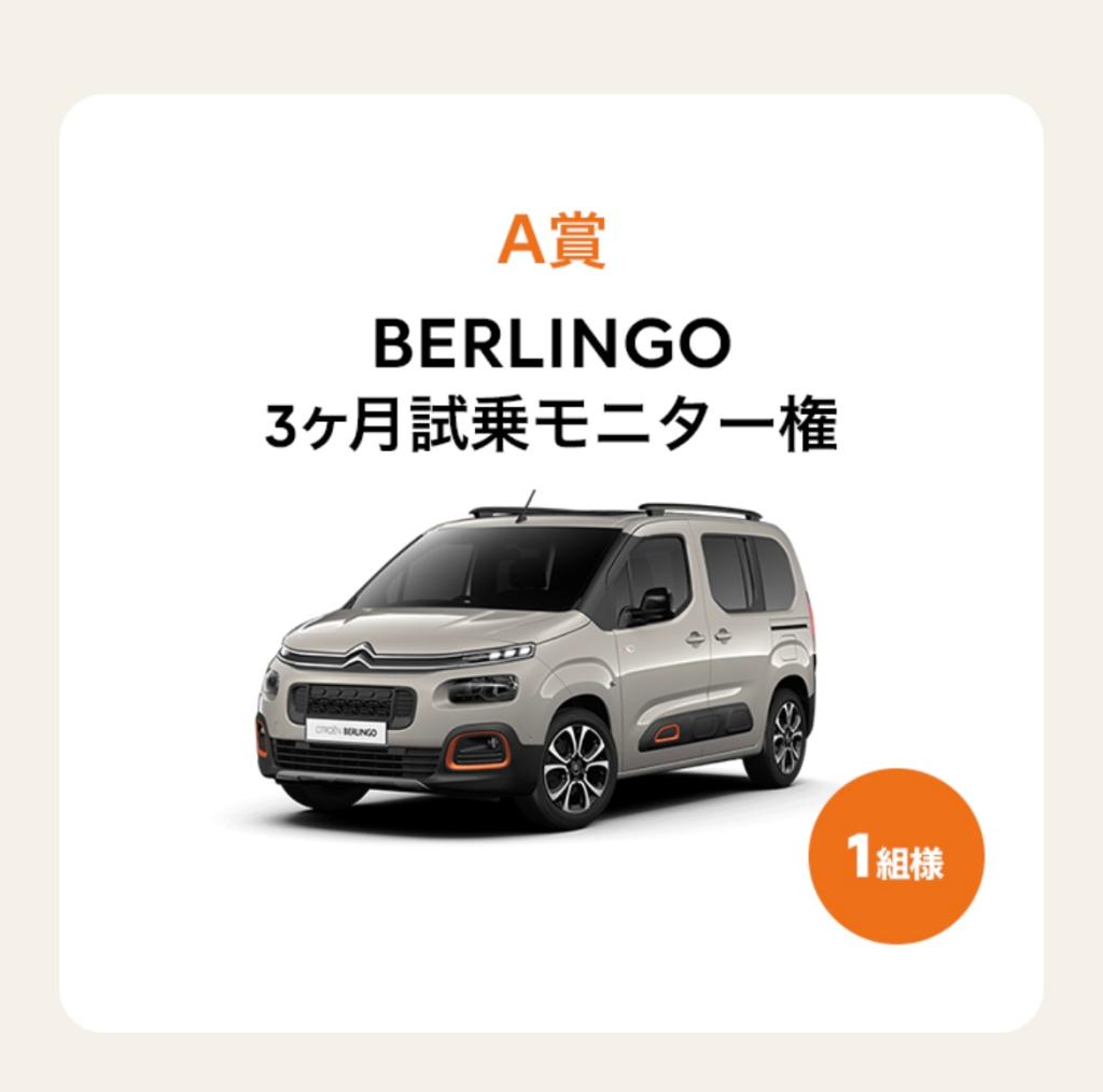 GO! GO! BERLINGO! モニターキャンペーン