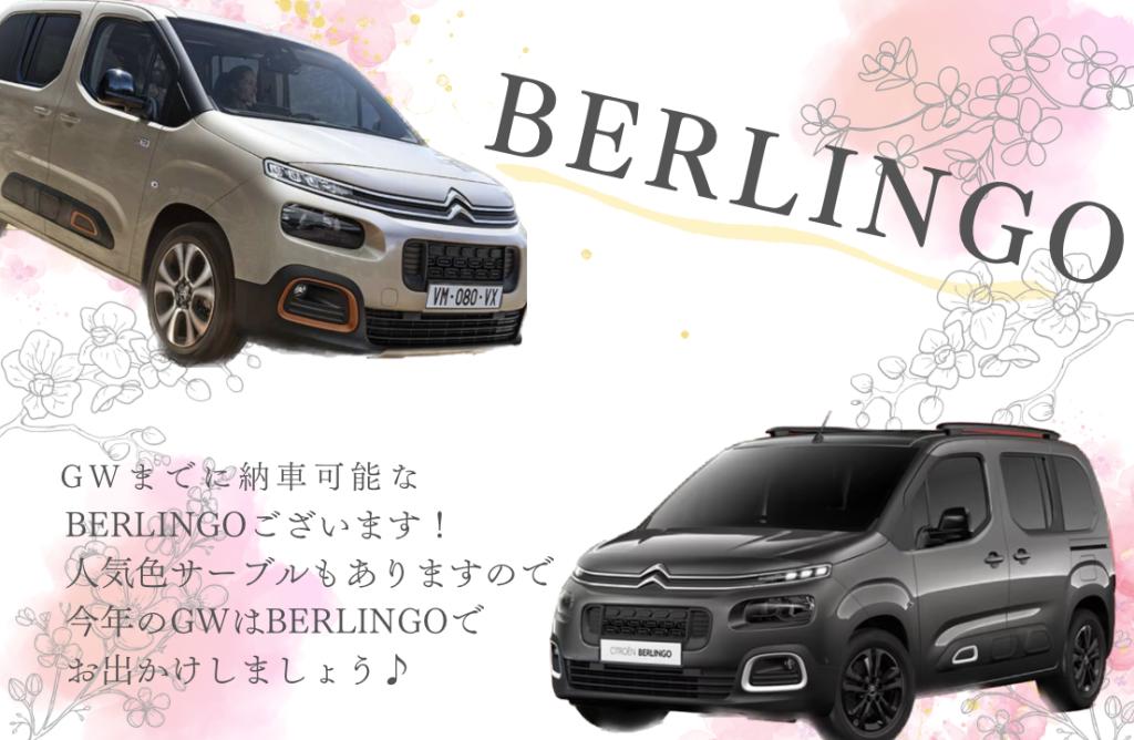 BERLINGO即納できます！