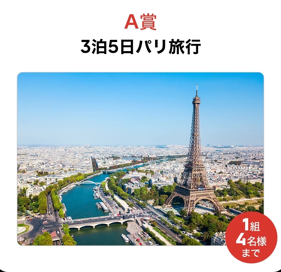 抽選でフランス旅行当たります