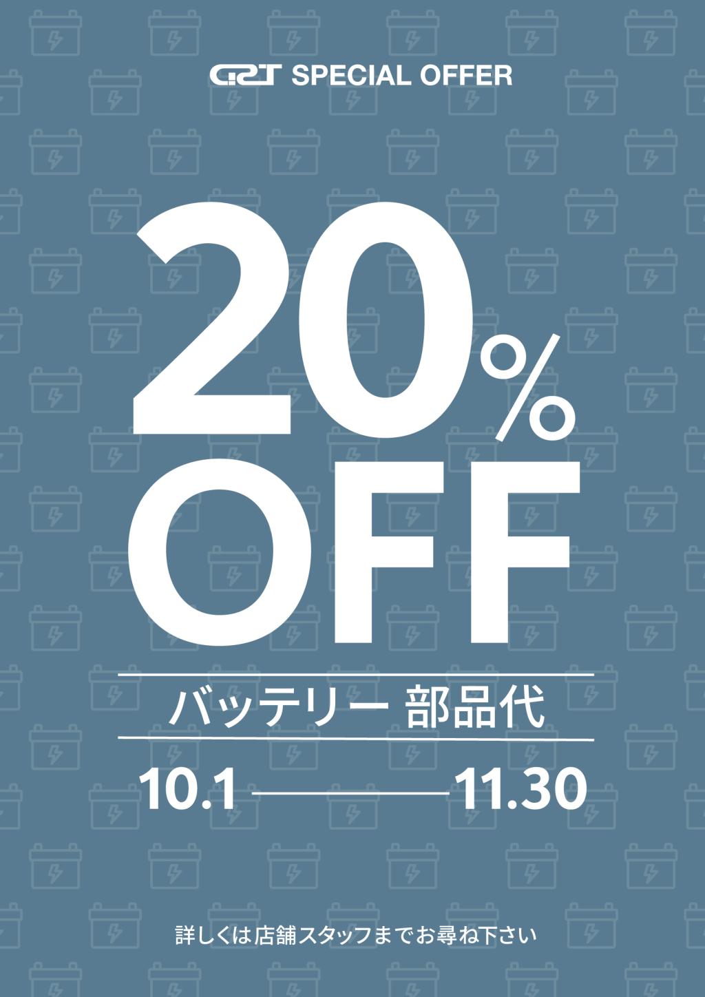 【GST特別キャンペーン】バッテリー２０％OFF