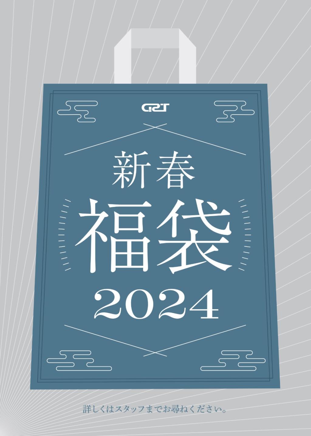 2024年も「新春福袋」販売致します( *´艸｀)！！