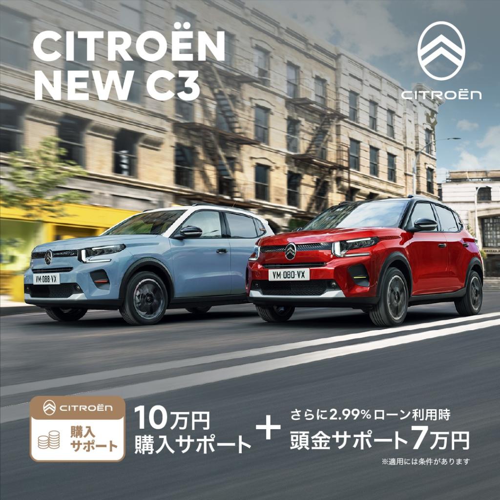 NEW C3 お得な購入サポート実施中！