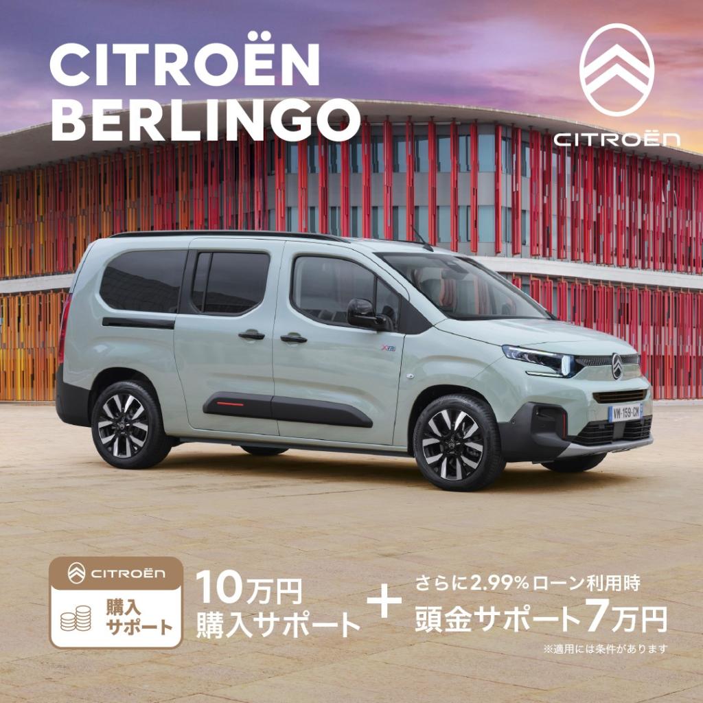  BERLINGO キャンペーンのお知らせ ✨🚗