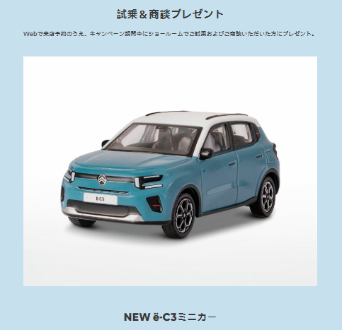 NEW ë-C3ミニカープレゼント🎁