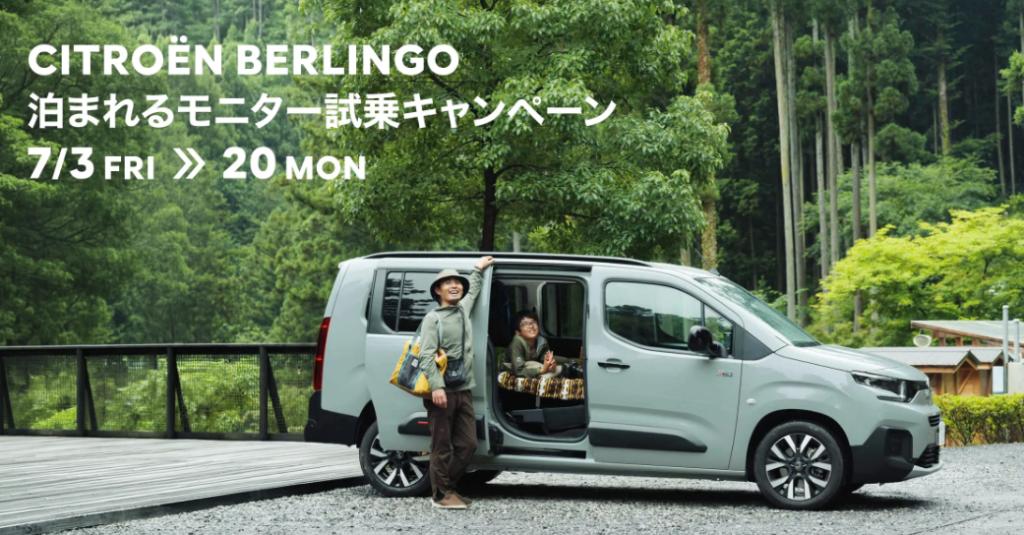 BERLINGO 泊まれるモニター試乗キャンペーン