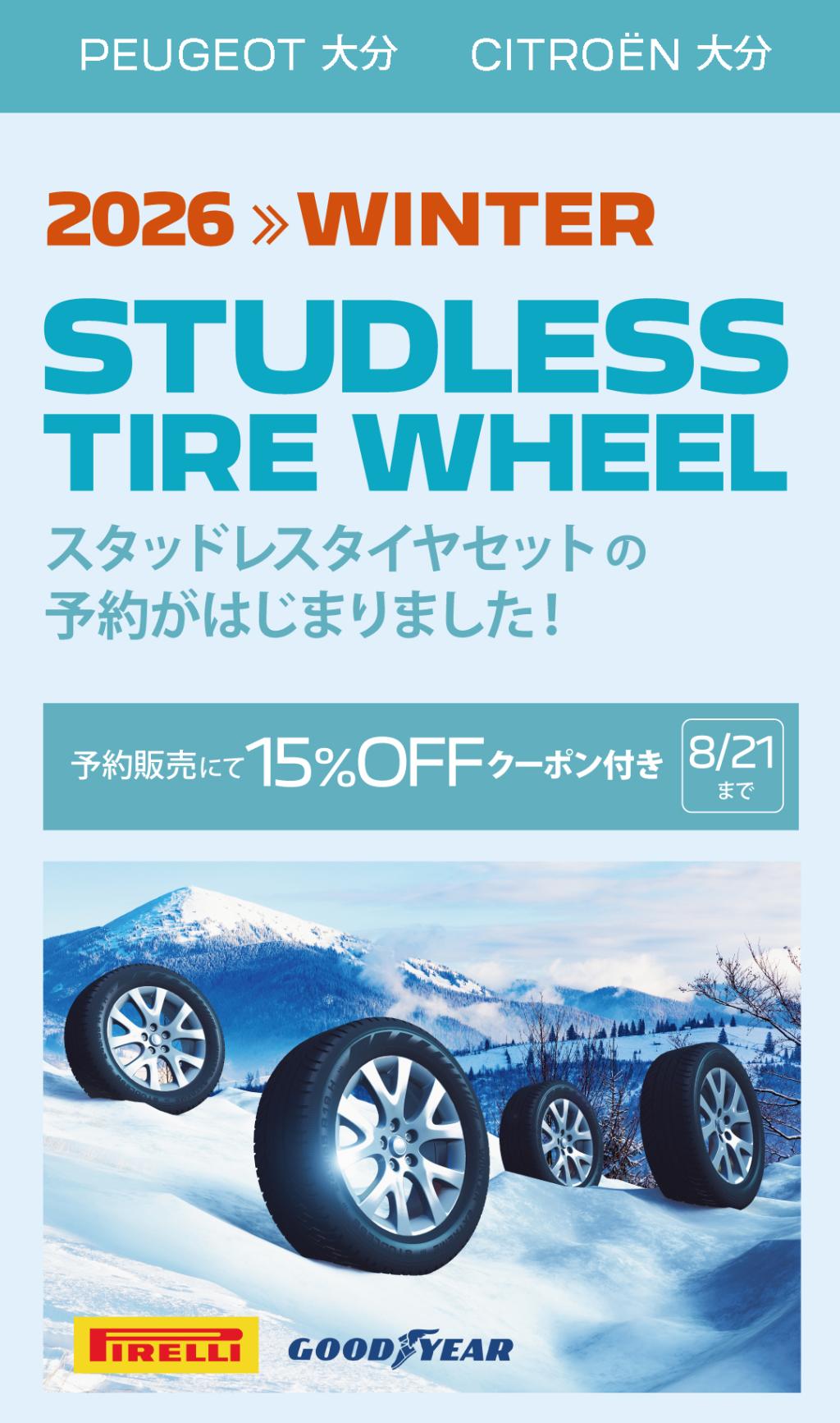 スタッドレスタイヤ予約販売にて15％OFF！