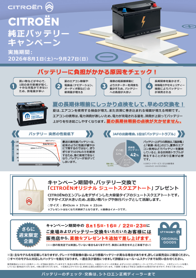 バッテリーキャンペーン