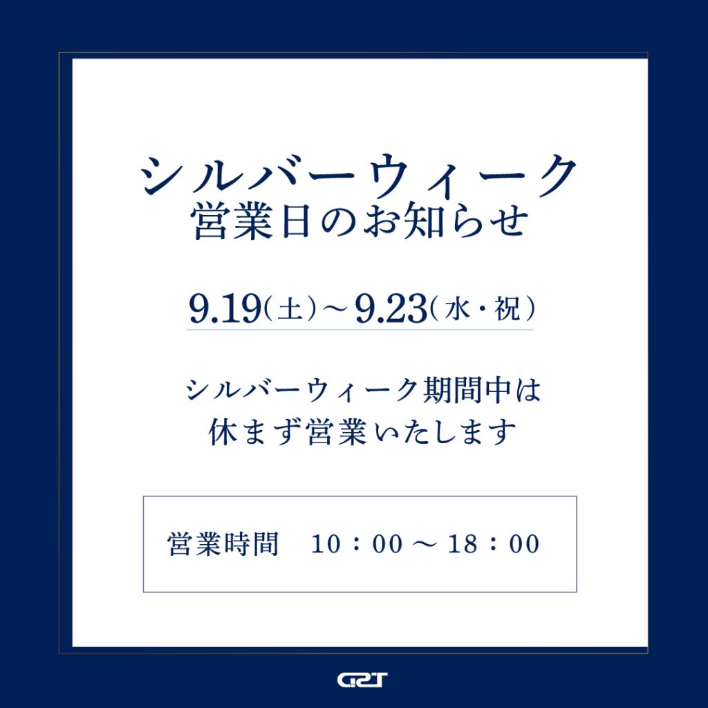 シルバーウィークも休まず営業いたします！