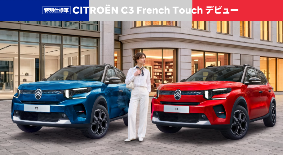 特別仕様車CITROËN C3 French Touch デビュー！
