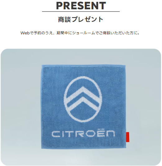 シトロエンオリジナルミニタオルプレゼント！